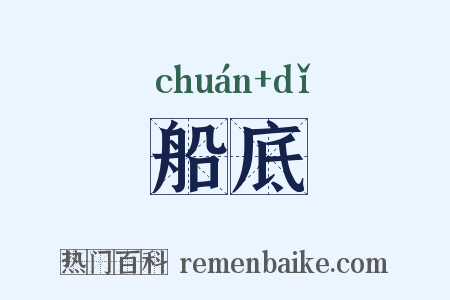船底是什么意思的图片
